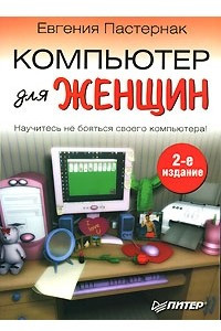 Книга Компьютер для женщин