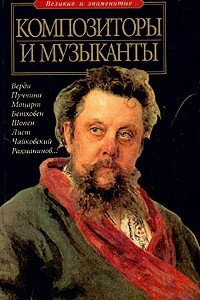 Книга Композиторы и музыканты