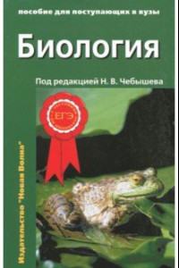 Книга Биология. Пособие для поступающих в вузы. В 2-х частях. Часть 1