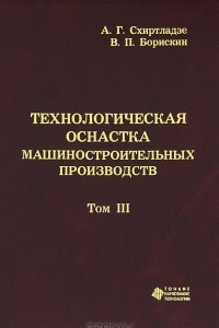 Книга Технологическая оснастка машиностроительных производств. Том 3