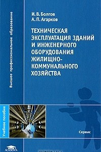 Книга Техническая эксплуатация зданий и инженерного оборудования жилищно-коммунального хозяйства