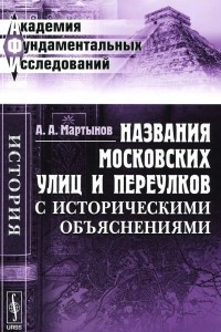 Книга Названия московских улиц и переулков с историческими объяснениями