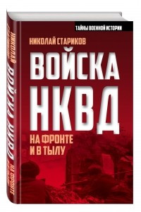 Книга Войска НКВД на фронте и в тылу