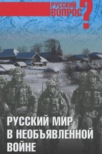 Книга Русский мир в необъявленной войне