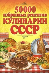 Книга 50000 избранных рецептов кулинарии СССР