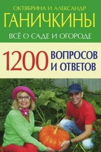 Книга 1200 вопросов и ответов. Все о саде и огороде