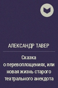 Книга Сказка о перевоплощениях, или новая жизнь старого театрального анекдота