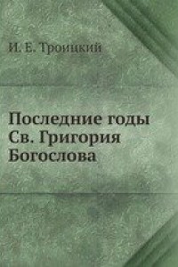 Книга Последние годы Св. Григория Богослова