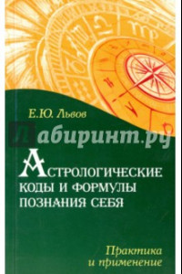Книга Астрологические коды и формулы познания себя. Практика и применение