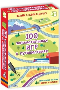 Книга 100 занимательных игр в путешествиях (набор многоразовых карточек + маркер)