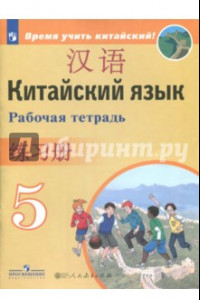 Книга Китайский язык. Второй иностранный язык. 5 класс. Рабочая тетрадь. ФГОС