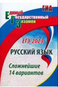 Книга ЕГЭ 2023. Русский язык. Сложнейшие 14 вариантов. ФГОС