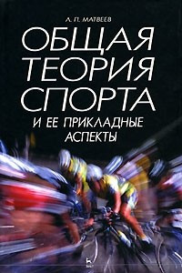 Книга Общая теория спорта и ее прикладные аспекты