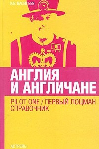 Книга Англия и англичане. Pilot One / Первый лоцман. Справочник