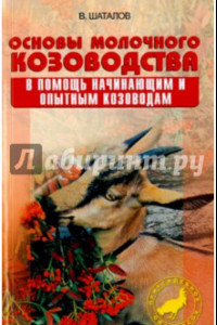 Книга Основы молочного козоводства. В помощь начинающим и опытным козоводам