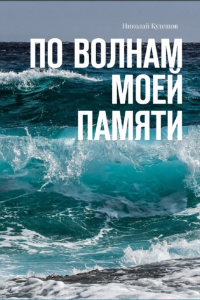 Книга По волнам моей памяти