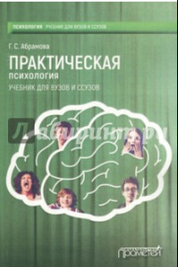 Книга Практическая психология. Учебник для вузов и ссузов