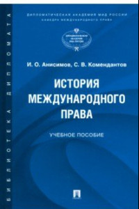  Пособие по теме История международного права 