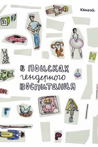 Книга В поисках гендерного воспитания