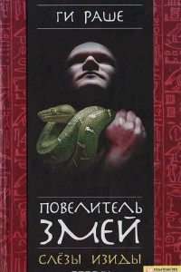 Книга Повелитель змей