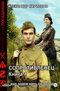 Книга Будем жить по-новому! Сопротивленец. Книга 1