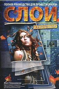 Книга Слои в Photoshop. Полное руководство для профессионалов