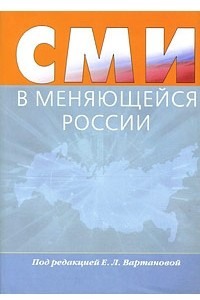 Книга СМИ в меняющейся России