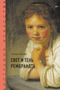 Книга Биография искусства. Свет и тень Рембрандта