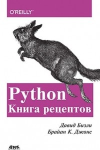 Книга Python. Книга Рецептов
