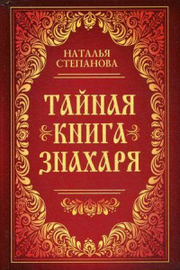 Книга Тайная книга знахаря. Степанова Н.И.