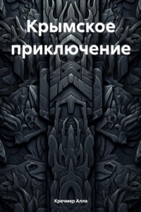 Книга Крымское приключение