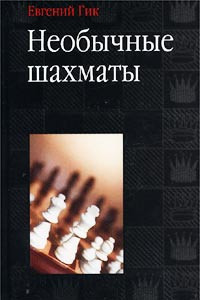 Книга Необычные шахматы