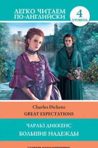 Книга Great Expectations / Большие надежды