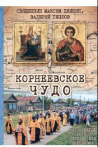 Книга Корнеевское чудо. К 100 летию обретения икон в селе Корнеевка