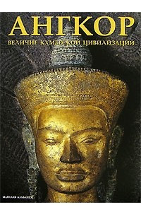 Книга Ангкор: Величие кхмерской цивилизации