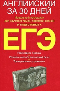 Книга Английский за 30 дней