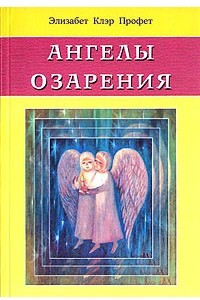 Книга Ангелы озарения