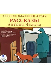 Книга Русские классики детям. Рассказы Антона Чехова