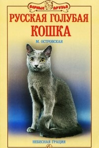 Книга Русская голубая кошка. Небесная грация