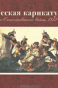 Книга Русская карикатура эпохи Отечественной войны 1812 года