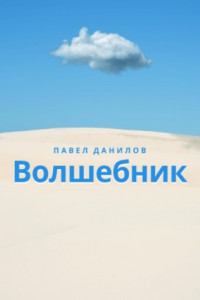 Книга Волшебник