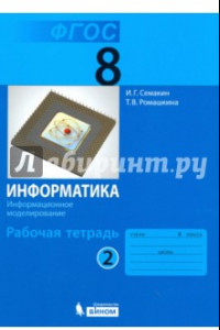 Книга Информатика. 8 класс. Рабочая тетрадь. В 2-х частях. Часть 2. ФГОС