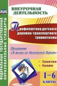 Книга Профилактика детского дорожно-транспортного травматизма. 1-6 классы. Программа 