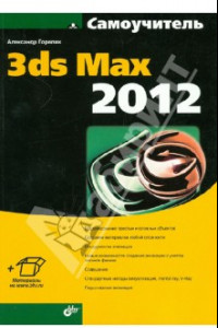 Книга Самоучитель 3ds Max 2012