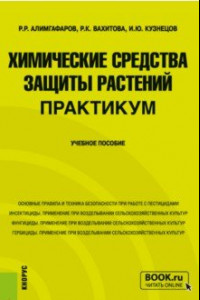 Книга Химические средства защиты растений. Практикум. Учебное пособие