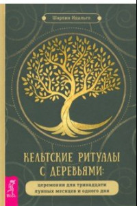 Книга Кельтские ритуалы с деревьями. Церемонии для тринадцати лунных месяцев и одного дня
