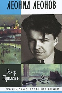 Книга Леонид Леонов