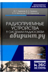 Книга Радиоприемные устройства в системах радиосвязи. Учебное пособие