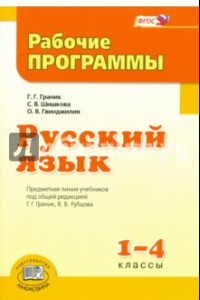 Книга Русский язык. 1-4 класс. Рабочие программы. ФГОС