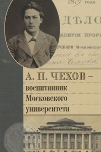 Книга А. П. Чехов - воспитанник Московского университета